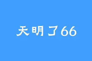 天明了66