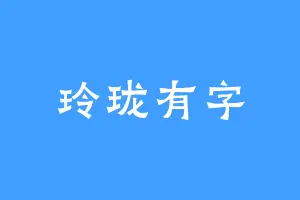 玲珑有字
