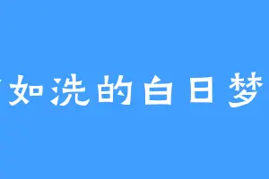亿贫如洗的白日梦想家