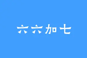 六六加七