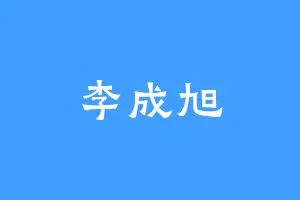 李成旭