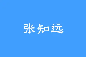 张知远