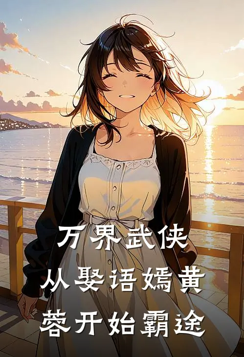 万界武侠：从娶语嫣黄蓉开始霸途