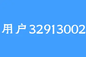 用户32913002