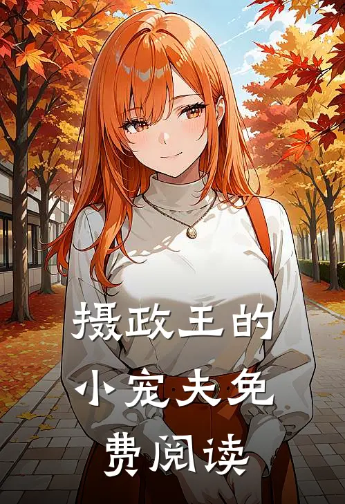 摄政王的小宠夫免费阅读