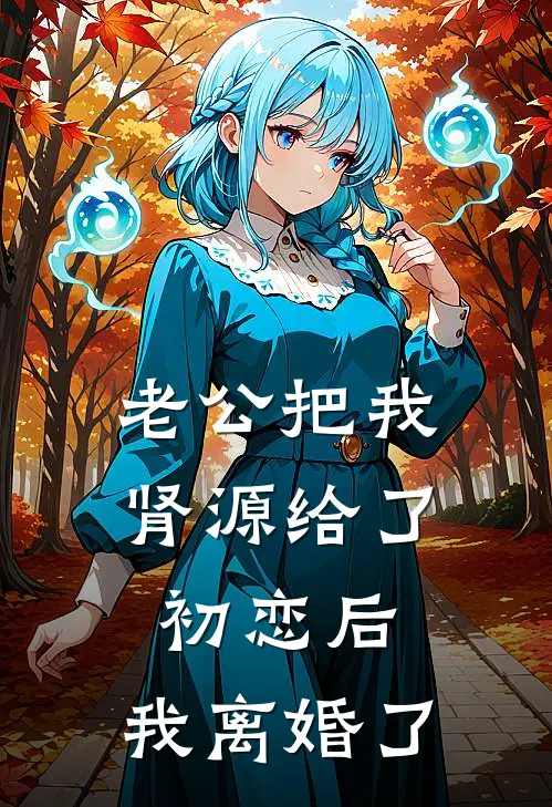 老公把我肾源给了初恋后，我离婚了沈南陆宴小说完结推荐_完整版小说免费阅读老公把我肾源给了初恋后，我离婚了(沈南陆宴)