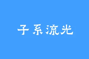 子系流光