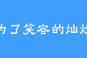 为了笑容的灿烂