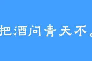 把酒问青天不。