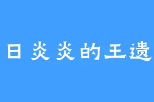 烈日炎炎的王遗风