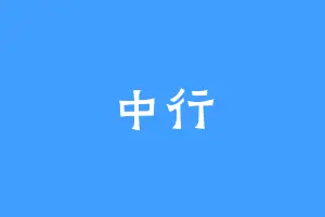 中行