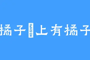 橘子樹上有橘子