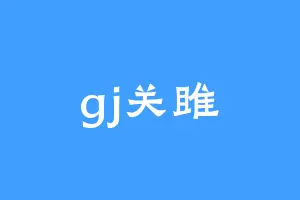 gj关雎