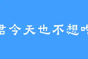沈君今天也不想吃饭
