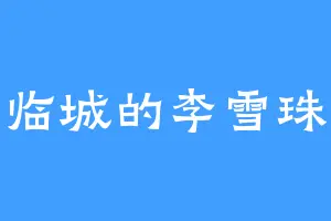 临城的李雪珠
