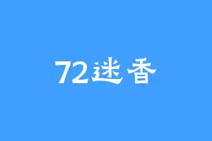 72迷香