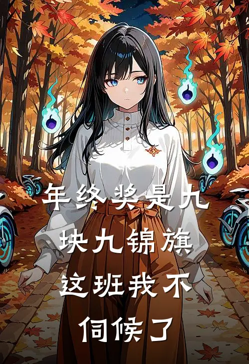 年终奖是九块九锦旗，这班我不伺候了(黎朔许妍)免费完结小说_免费小说在线阅读年终奖是九块九锦旗，这班我不伺候了(黎朔许妍)