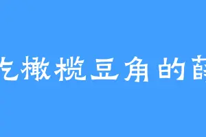 爱吃橄榄豆角的薛仁
