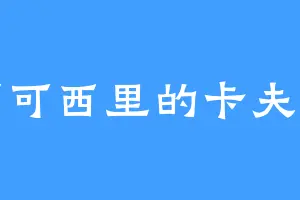 可可西里的卡夫卡