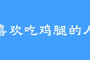 喜欢吃鸡腿的人