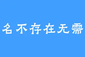 该笔名不存在无需更换
