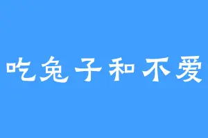 爱吃兔子和不爱鱼