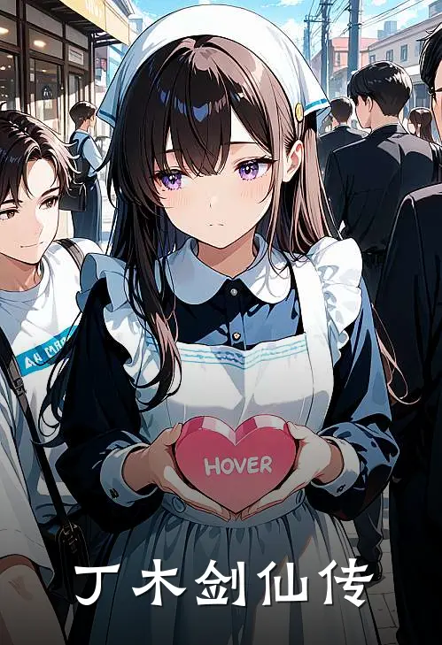 丁木剑仙传(丁木森彦霖)免费小说完结版_免费小说免费阅读丁木剑仙传丁木森彦霖