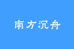 南方沉舟