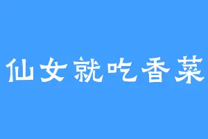 仙女就吃香菜