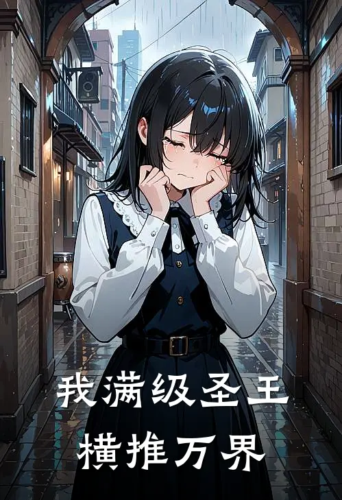 我满级圣王，横推万界