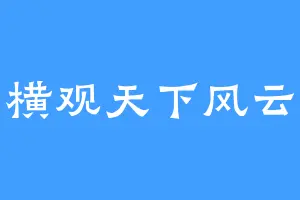 横观天下风云