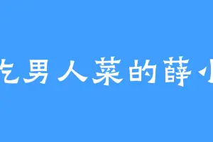 爱吃男人菜的薛小侯