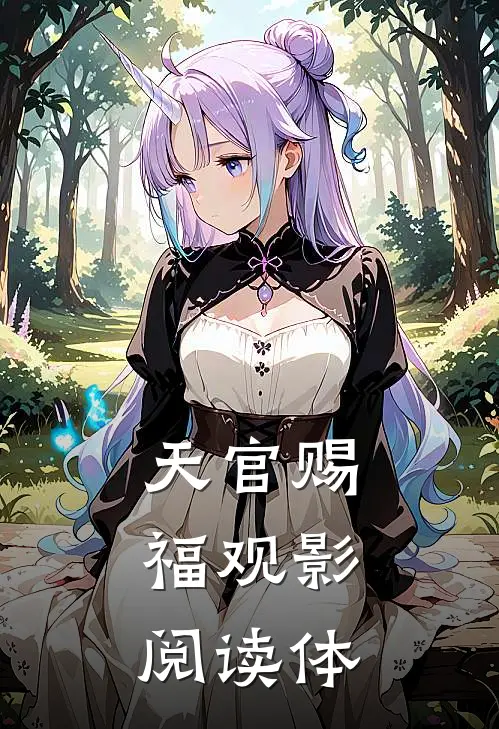 天官赐福【观影，阅读体】(谢怜花城)免费小说阅读_完结版小说推荐天官赐福【观影，阅读体】(谢怜花城)