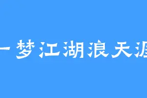 一梦江湖浪天涯