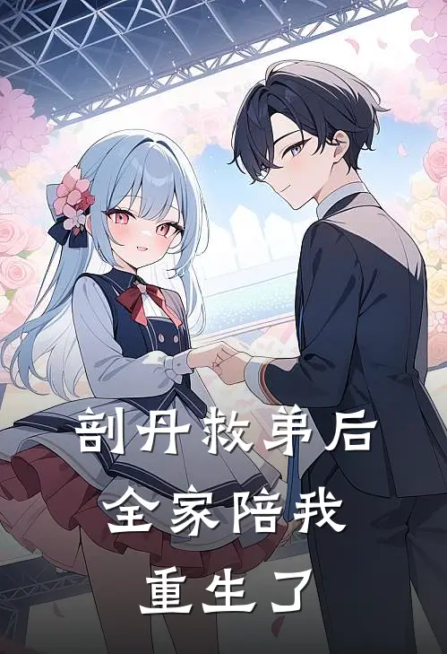 剖丹救弟后，全家陪我重生了