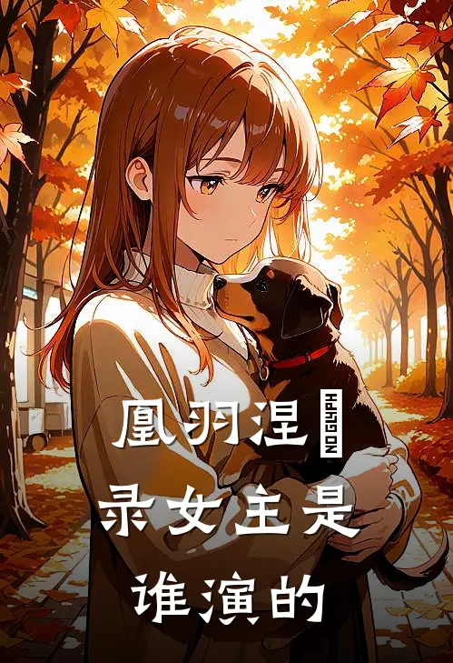 凰羽涅槃录女主是谁演的