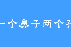 一个鼻子两个孔