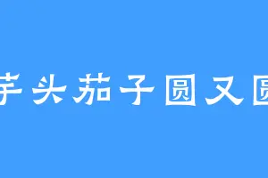 芋头茄子圆又圆