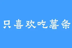 只喜欢吃薯条