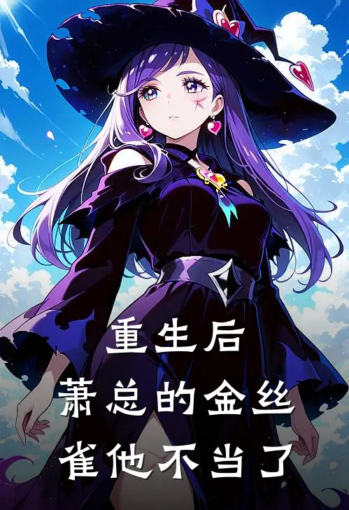 重生后，萧总的金丝雀他不当了