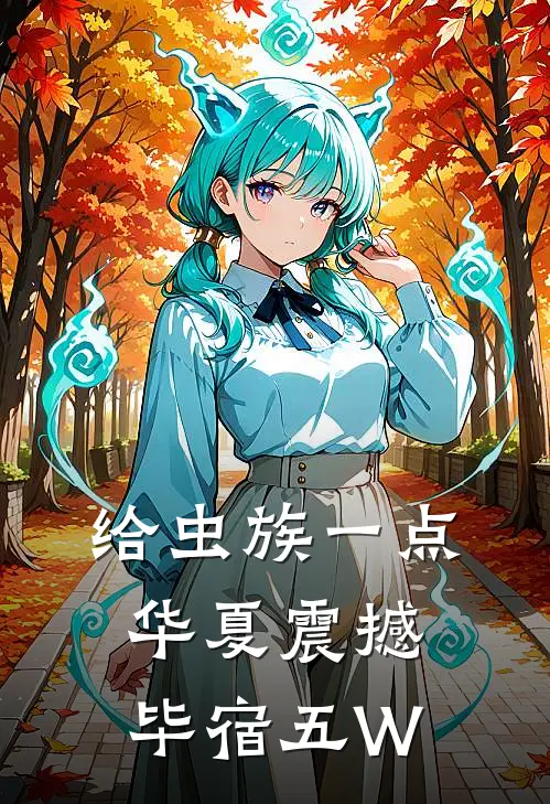 给虫族一点华夏震撼毕宿五W