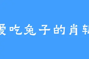 爱吃兔子的肖斩