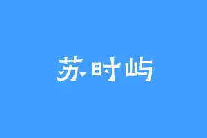 苏时屿