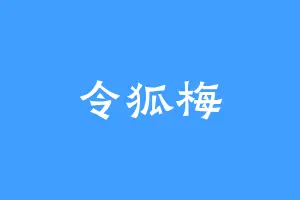 令狐梅