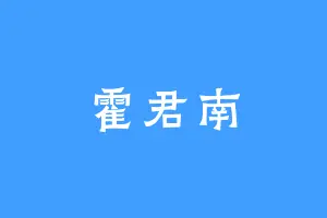 霍君南