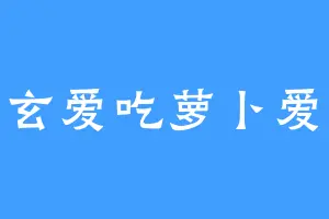 金太玄爱吃萝卜爱吃菜