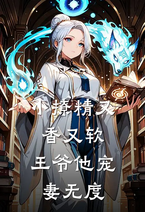 小撩精又香又软，王爷他宠妻无度