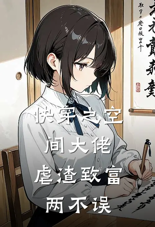 快穿之空间大佬：虐渣致富两不误(叶清澜知夏)完结小说推荐_小说全文免费阅读快穿之空间大佬：虐渣致富两不误叶清澜知夏