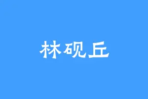 林砚丘