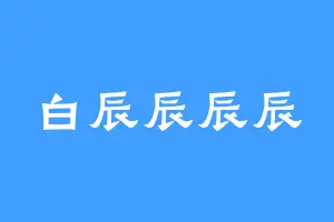 白辰辰辰辰